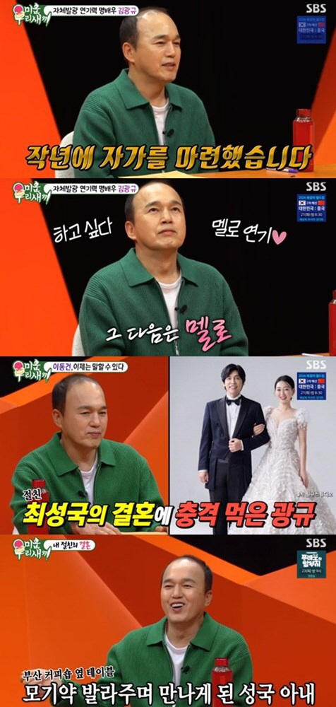 [SC리뷰] 김광규 "'♥24세 연하' 최성국 결혼 못 할 줄 알았는데……