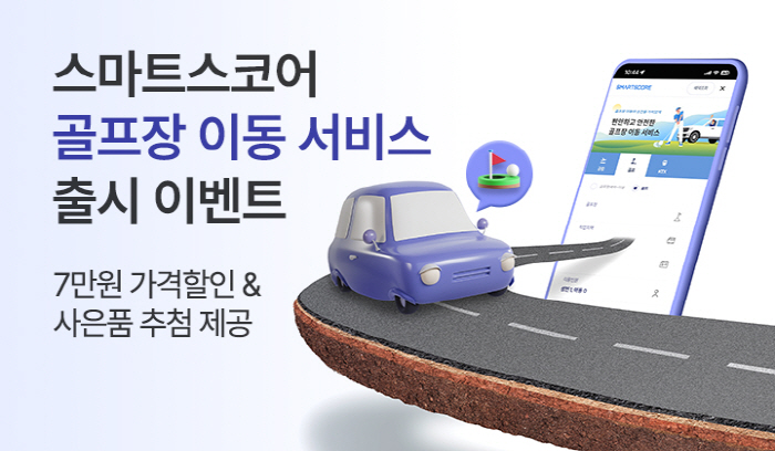 '라운드 후 졸음운전 No, 뒤풀이도 자유롭게' 스마트스코어, 골프장 이…