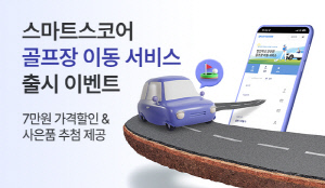 '라운드 후 졸음운전 No, 뒤풀이도 자유롭게' 스마트스코어, 골프장 이동 서비스 출시[골프소식]