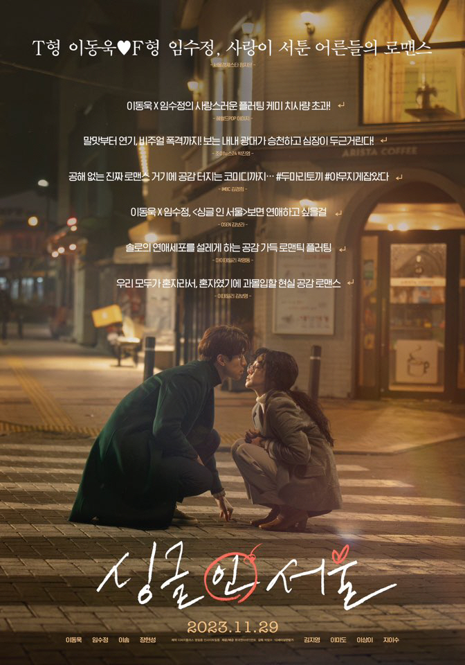 "이동욱♥임수정의 예측불가 로맨스"…'싱글 인 서울', 호평 담은 리뷰 …