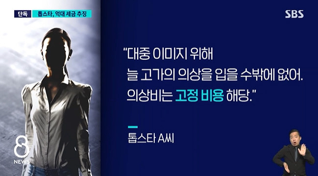 톱스타 A씨, 옷값 3억 부당 비용처리 했다가 덜미...억대 추징금 납부