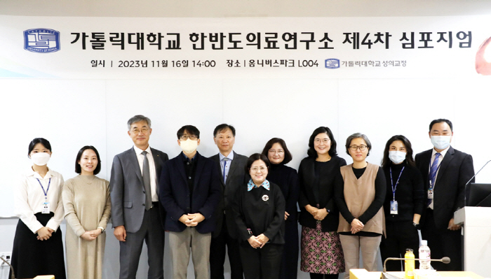 가톨릭대 한반도의료연구소 제4차 심포지엄 성료