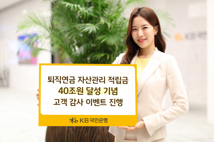 KB국민은행, 12월 15일까지 '퇴직연금은 역시, KB!' 고객 감사 …