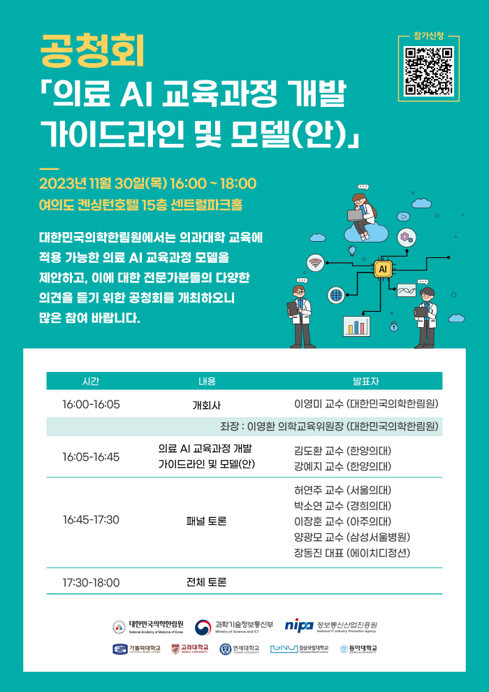 의학한림원 30일 '의료 AI 교육과정 개발 가이드라인' 제안 공청회 개…