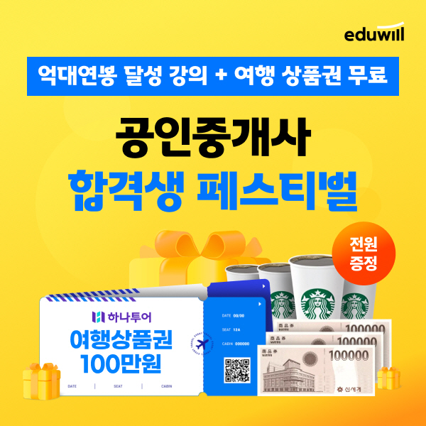 에듀윌, 내달 5일까지 '공인중개사 합격생 페스티벌' 진행…부동산 경매·실무 등 관련 인강 수강료 할인