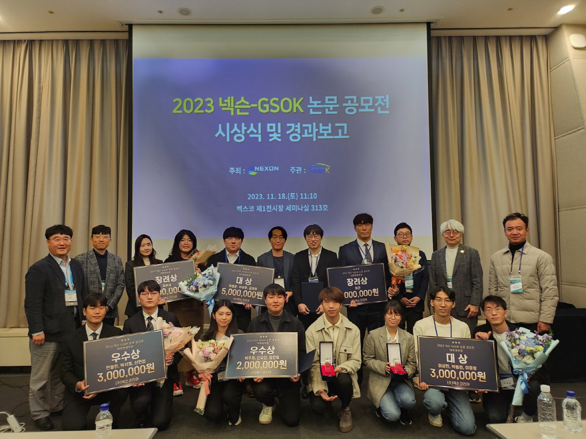 2023 넥슨-GSOK(한국게임정책자율기구) 논문 공모전, 18일 시상식…