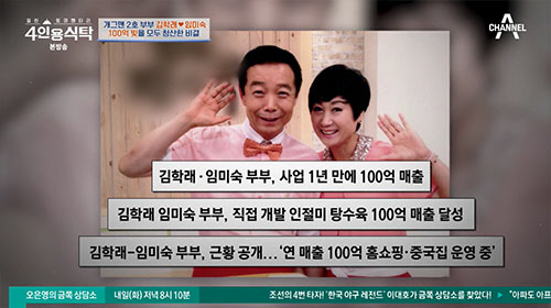 김학래♥임미숙, 사업실패·도박 빚 100억→홈쇼핑 매출 100억 되기까지…