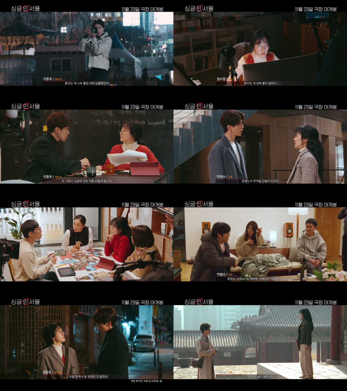 '싱글 인 서울' 이동욱 "한 번쯤 겪어봤을 사랑 이야기" 자신