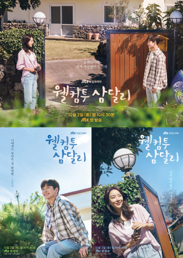 "내가 사랑했던" 다시 만난 지창욱·신혜선..'웰컴투 삼달리' 포스터 공…