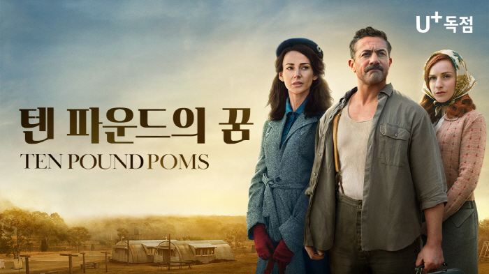 LG유플러스, OTT엔 없는 BBC 인기 드라마 '텐 파운드의 꿈' VO…