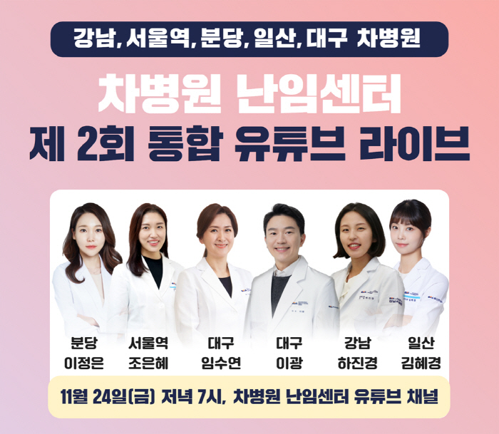 차병원 난임센터 24일 '난임' 주제 온라인 라이브 방송 진행