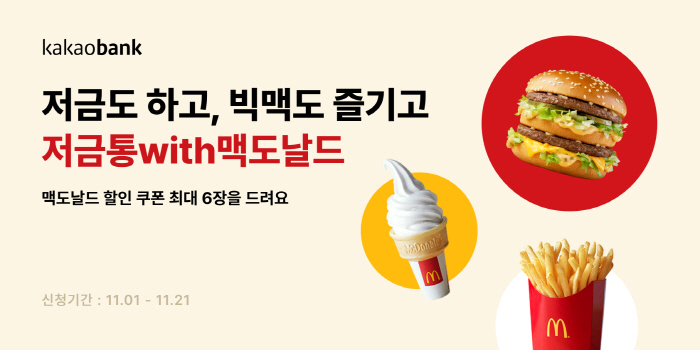 카카오뱅크 '저금통with맥도날드' 누적 가입 계좌수 90만좌 돌파