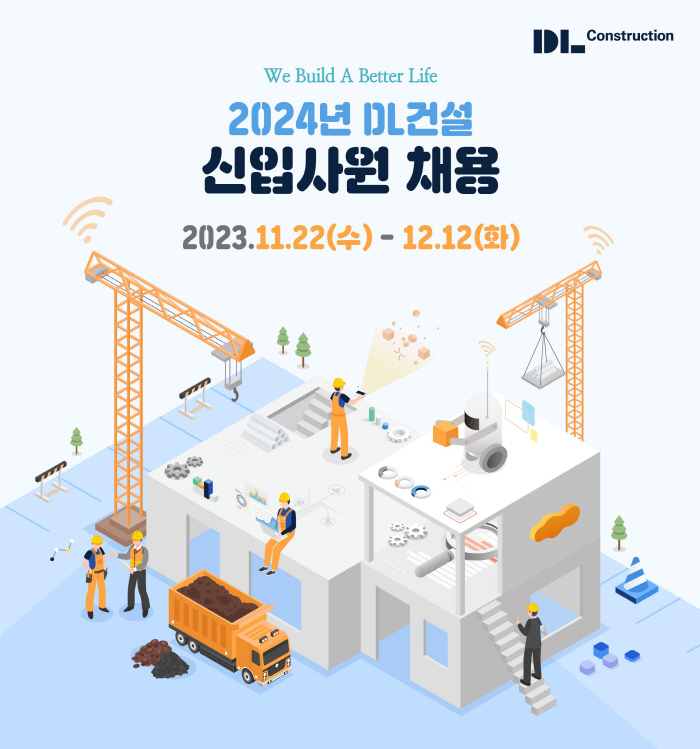 DL건설, 2024년 신입사원 공개채용 실시