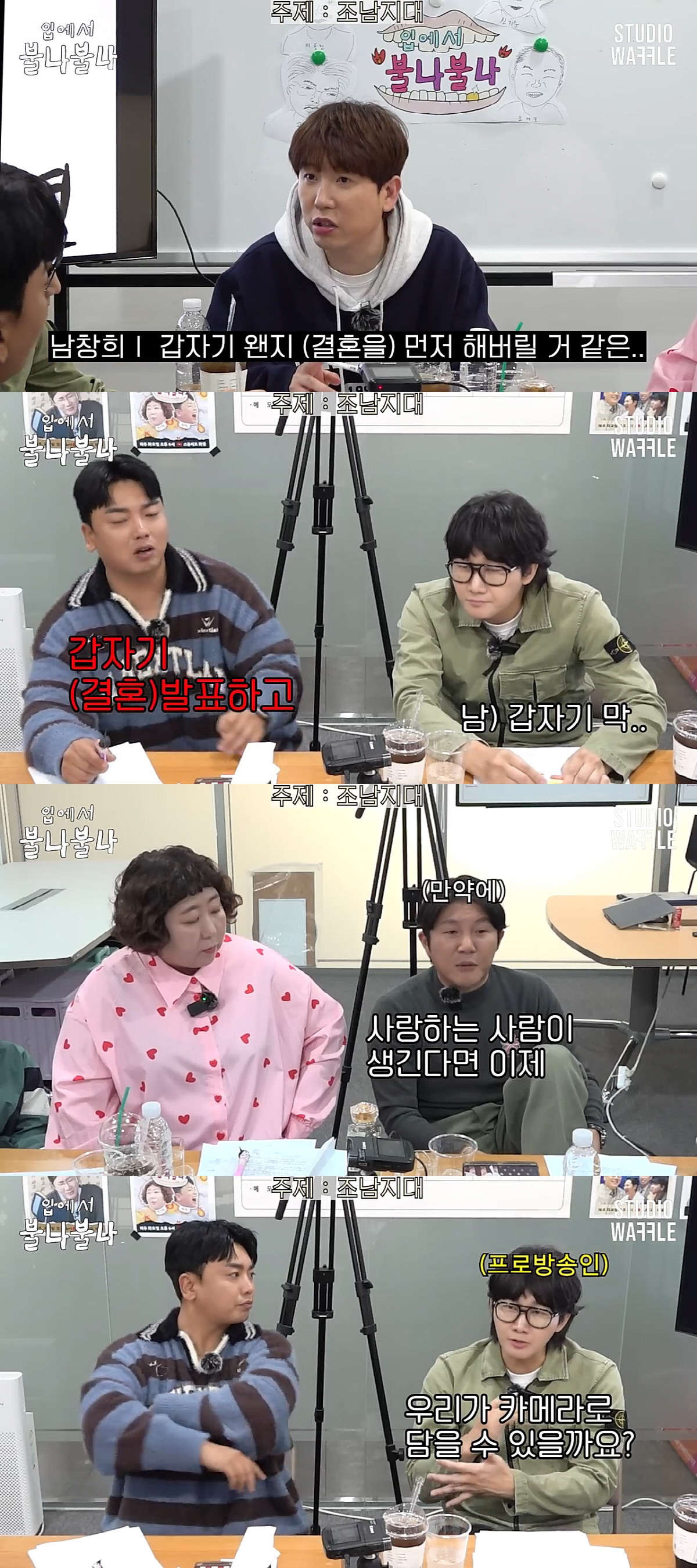 조세호 "빠른 시간 내에 결혼해야겠다는 생각 들어"('불나불나')