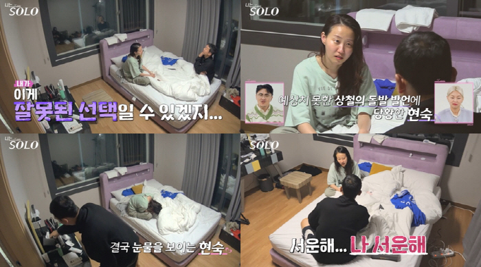 17기 현숙, 상철에 "사람을 갖고 노네?"…급발진 후 오열 ('나솔')