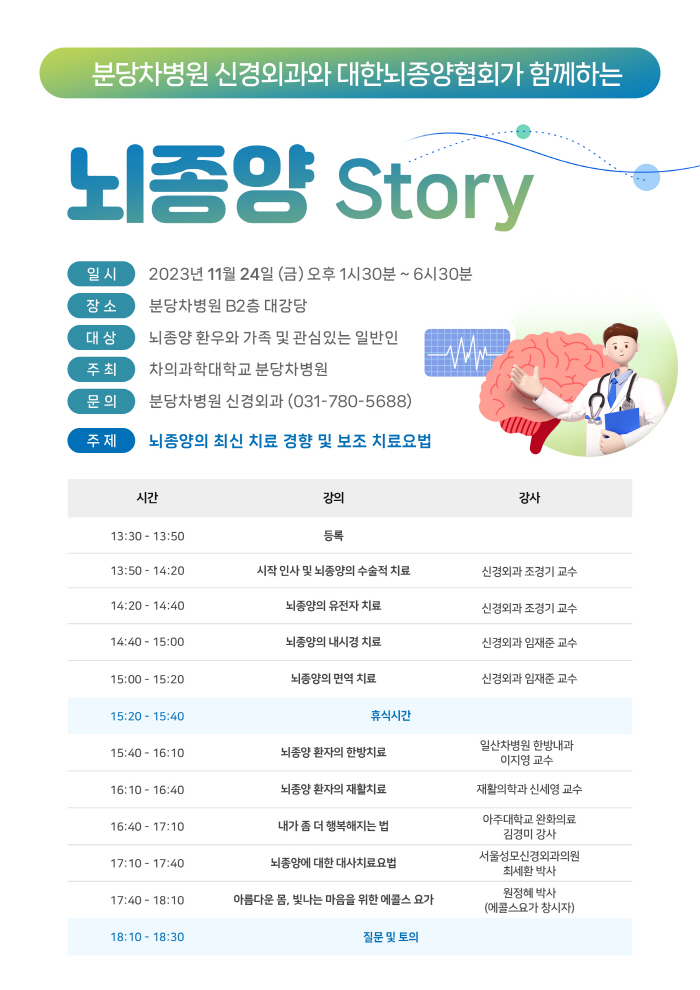 분당차병원 24일 무료 뇌종양 건강강좌 개최