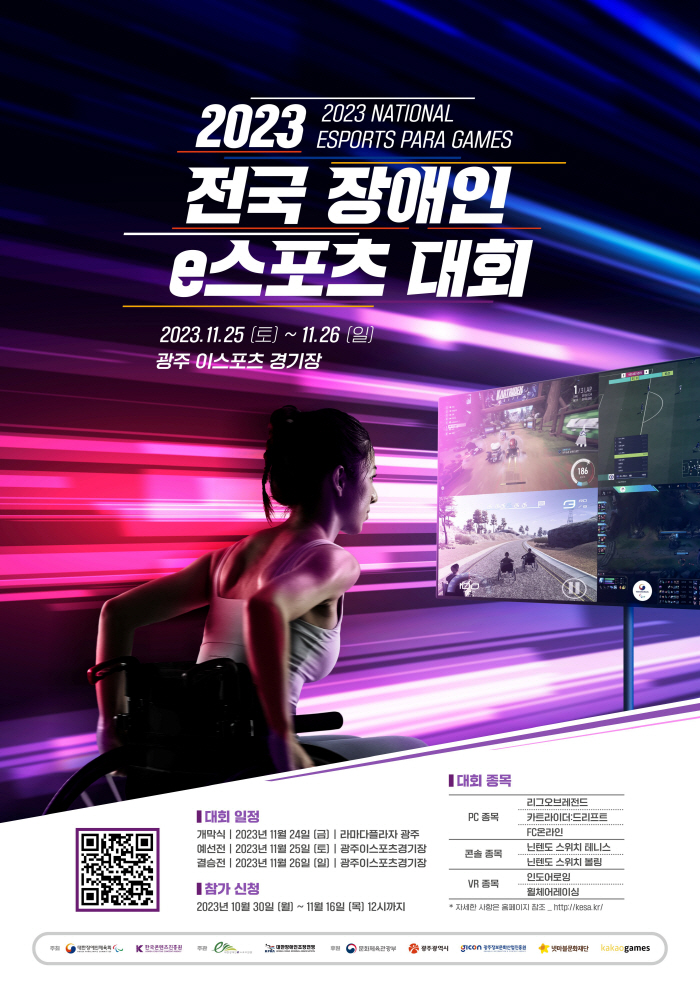'2023 전국 장애인 e스포츠 대회' 및 게임문화포럼. 24~26일 광…