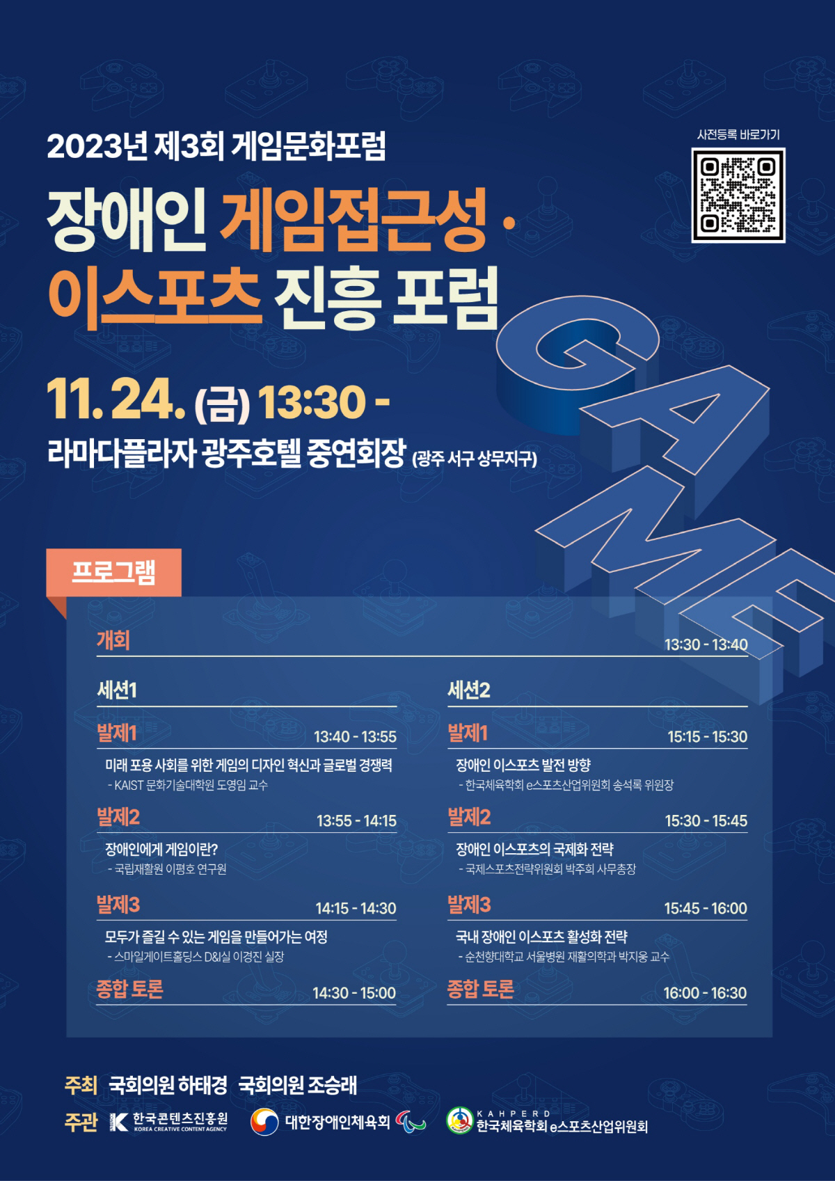 '2023 전국 장애인 e스포츠 대회' 및 게임문화포럼. 24~26일 광…