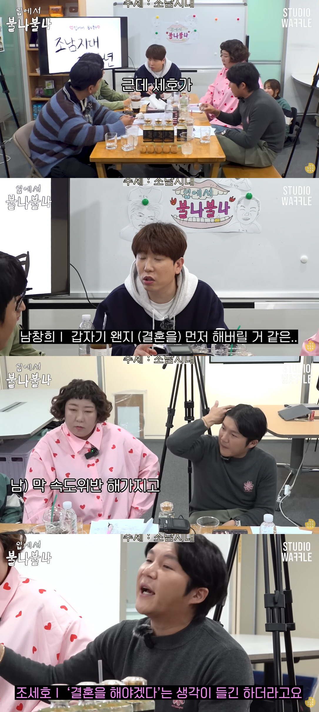 남창희 “조세호 갑자기 속도위반으로 결혼 발표할 듯”