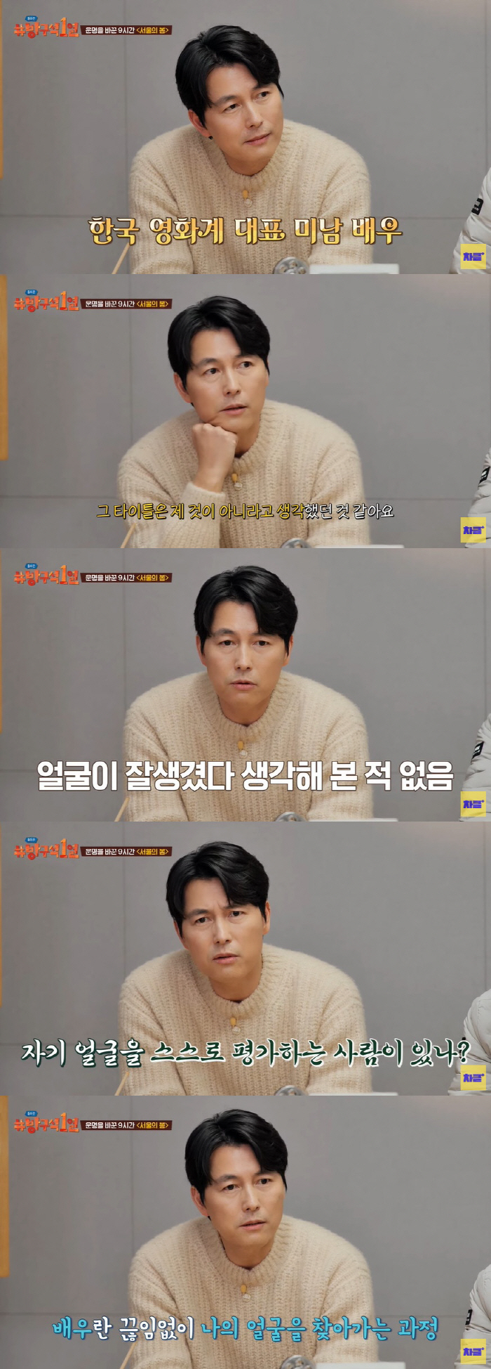 정우성 "'미남' 타이틀? 내 것 아냐, 내 얼굴 아직 완성되지 않았다"…