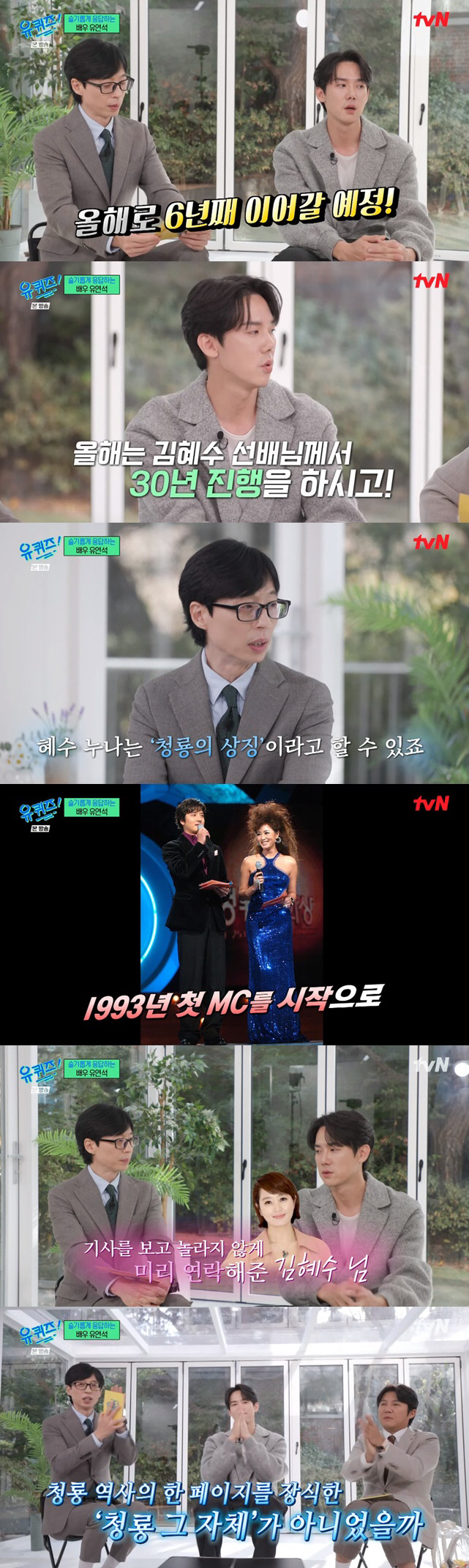 유연석 "김혜수, 올해 청룡 마지막 진행이라고 미리 연락줘..감동" ('…