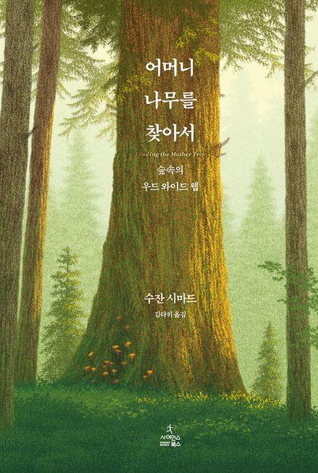 [사이언스북스 제공. 재판매 및 DB금지]