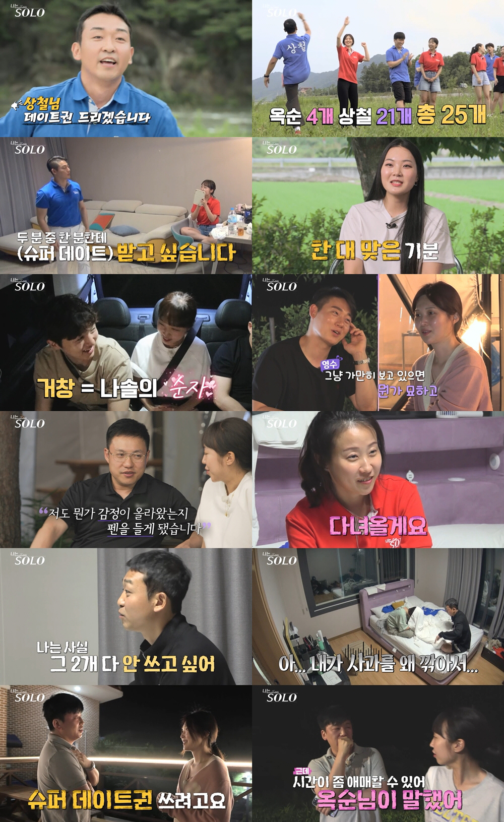 [SC리뷰]상철 슈퍼데이트 포기→현숙 "사람 갖고 노네" 눈물('나솔')