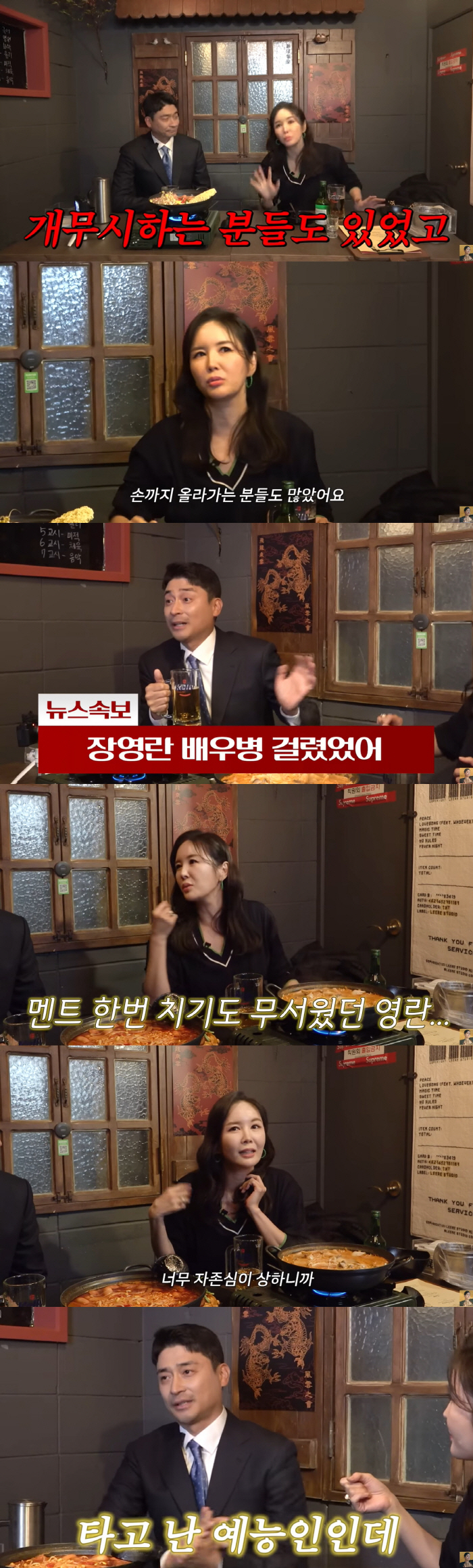 장영란 "연예인들에 무시·따돌림 당해..회식 참여도 못 할 정도" [종합…
