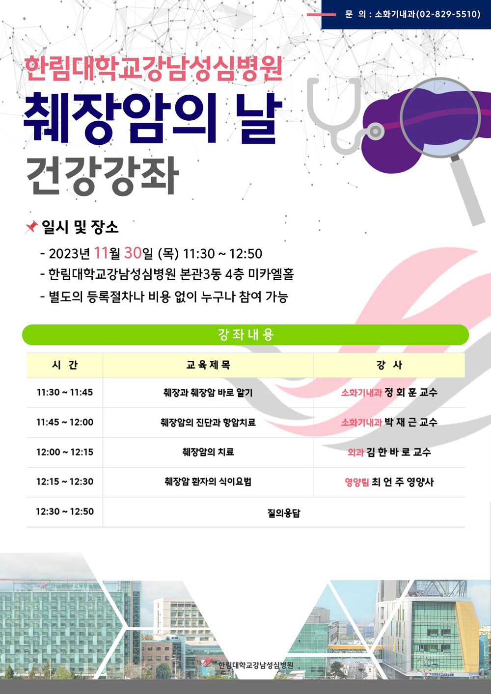 한림대 강남성심병원 30일 '췌장암' 무료 건강강좌 개최
