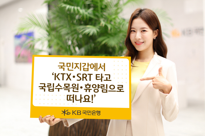KB국민은행, KB스타뱅킹 국민지갑서 SRT승차권 및 국립수목원·휴양림 …