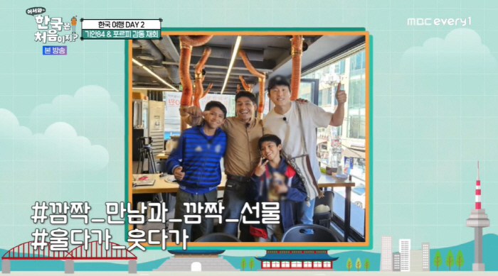 '어서와' 기안84X포르피, 1년만 '눈물' 재회 "평생 다시 못 볼 줄…