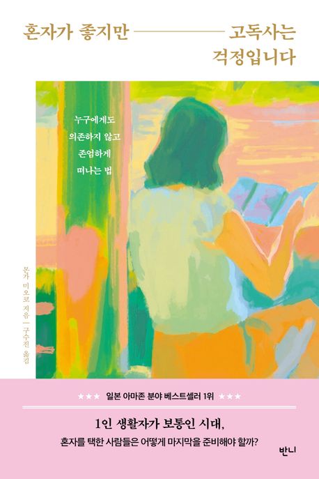 "잘 죽는 법?…차라리 고독사가 고립사보다는 낫다"