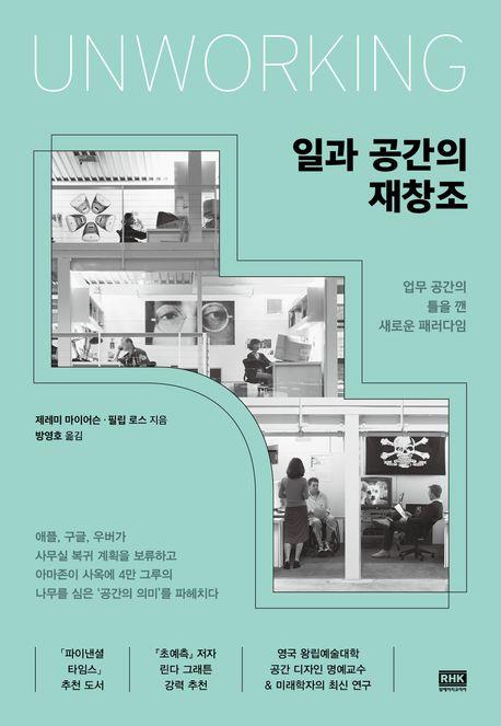 [신간] 일과 공간의 재창조·불편한 연금책