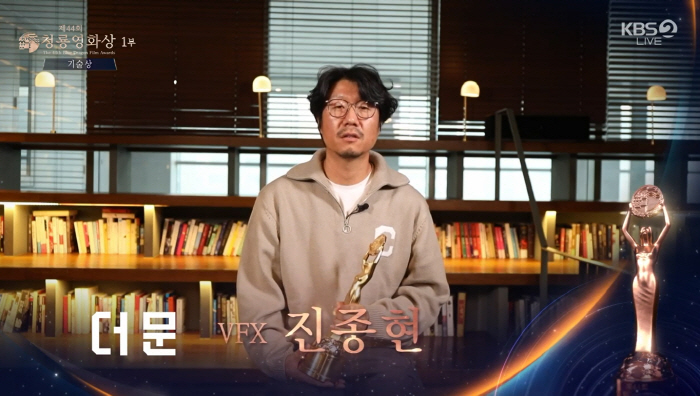 [44th청룡] '더 문' 진종현 VFX 슈퍼바이저, 기술상 수상.."과학적 근거 따지면서 다이나믹 연출"