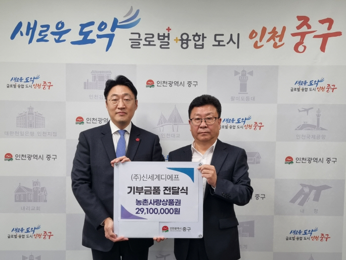 신세계면세점, 인천 중구 취약 계층에 농협 농촌사랑 상품권 기부