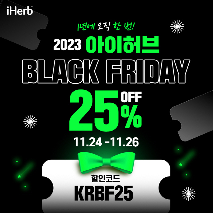 아이허브, 블랙프라이데이 맞아 전 품목 25% 할인 이벤트 진행