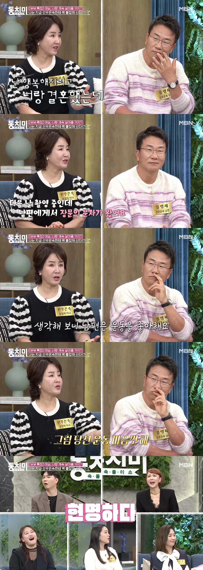 선우은숙 “♥유영재, 결혼 그만두자고..” 부부 싸움 고백 (동치미)