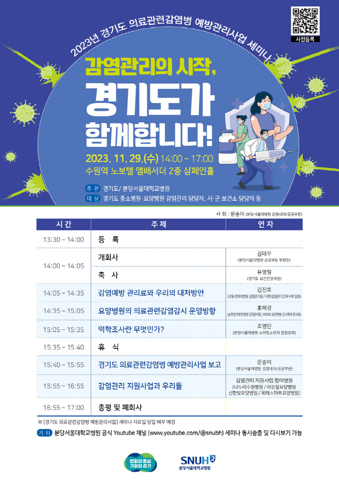분당서울대병원-경기도, 29일 의료관련감염병 예방관리사업 세미나 개최
