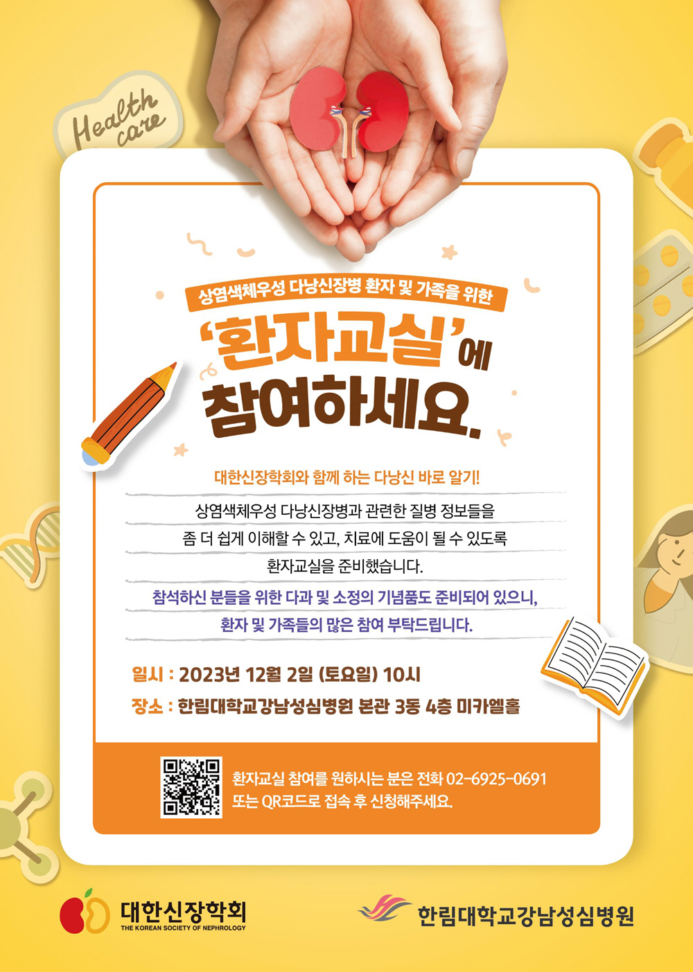 한림대강남성심병원, 내달 2일 상염색체우성 다낭성신장병 환자교실 개최