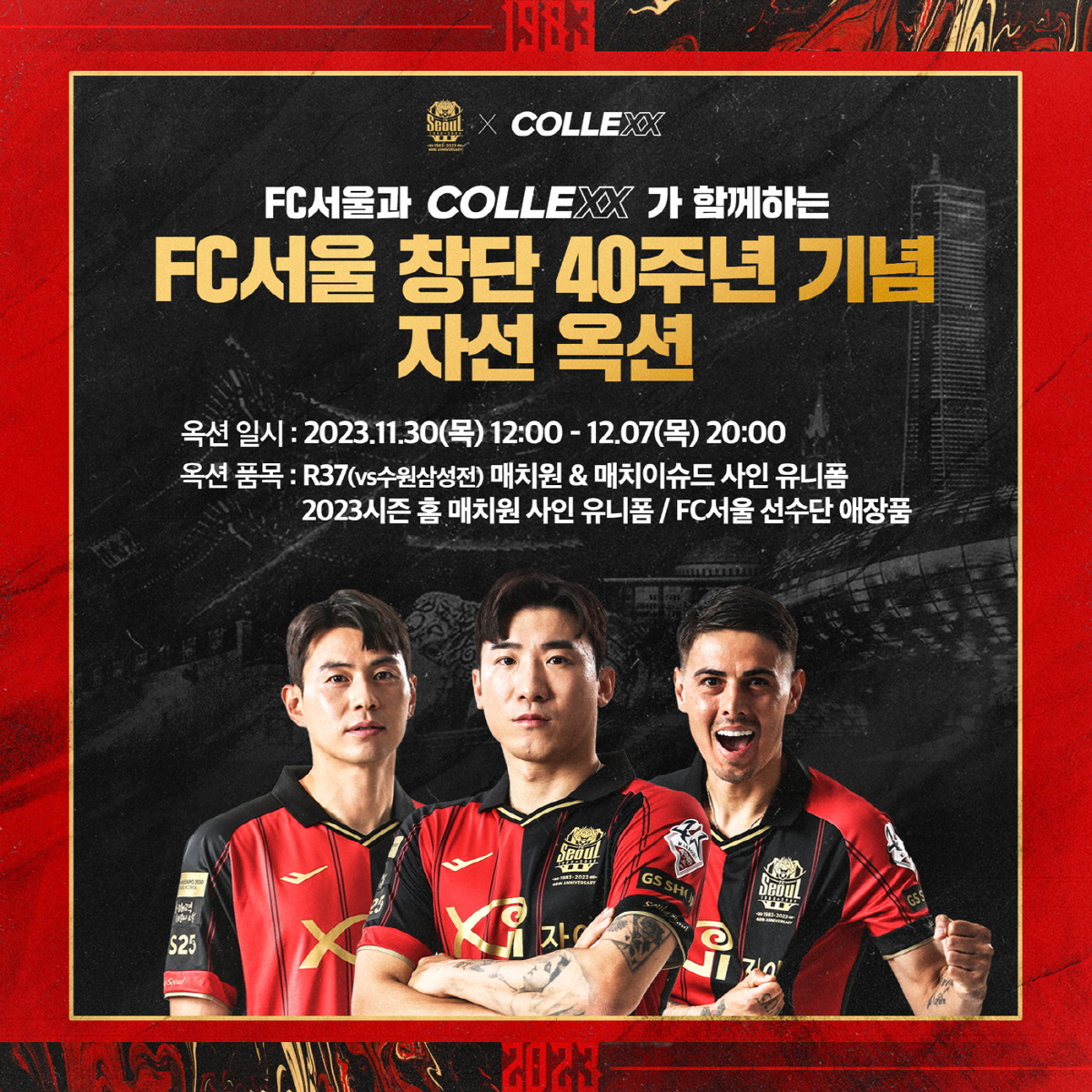 "선수들이 직접 나섰다" FC서울 창단 40주년 기념 자선 옥션 진행