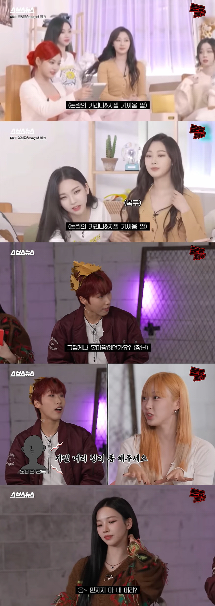 에스파 카리나·지젤, 기싸움 해명 "머리 넘겨주는 게 그렇게 못마땅했냐"