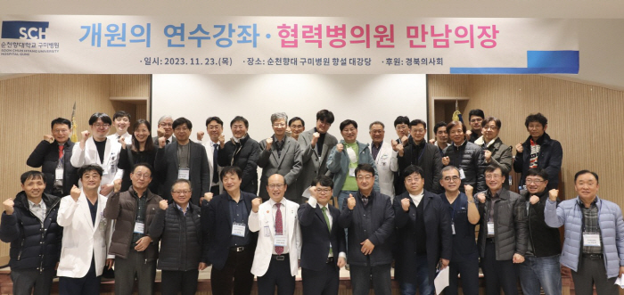 순천향대 구미병원 '개원의 연수강좌 및 협력병·의원 만남의 장' 성료