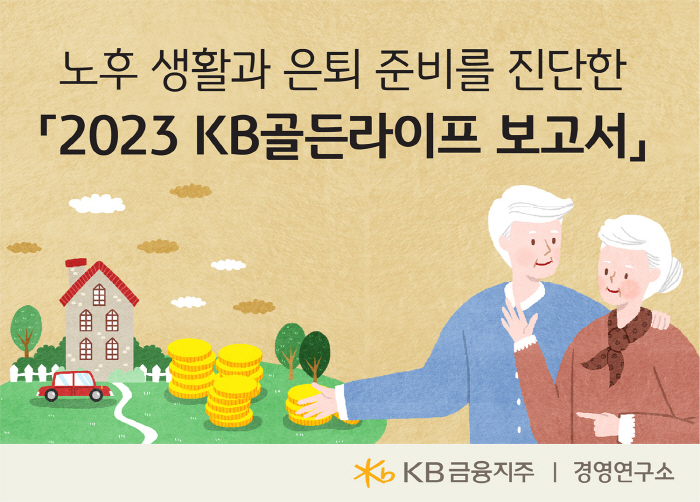 "노후 '최소생활비'는 월 251만 원…'적정생활비'는 월 369만 원"…