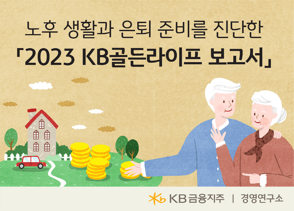 "노후 '최소생활비'는 월 251만 원…'적정생활비'는 월 369만 원"…