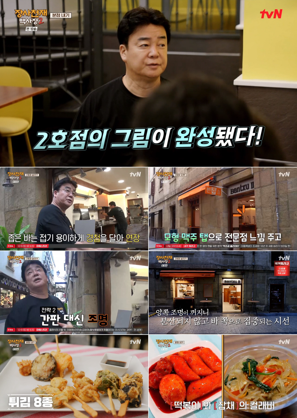 역시 백종원은 달랐다..포기 직전 '노답' 2호점, '2유로 식당' 승부…