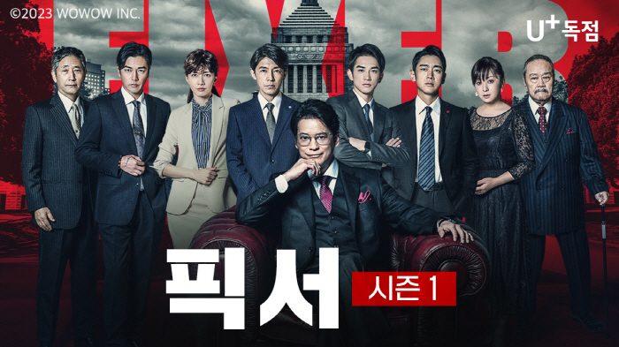 U+tv, 일본 ‘WOWOW(와우와우)’ 오리지널 드라마 독점 공개