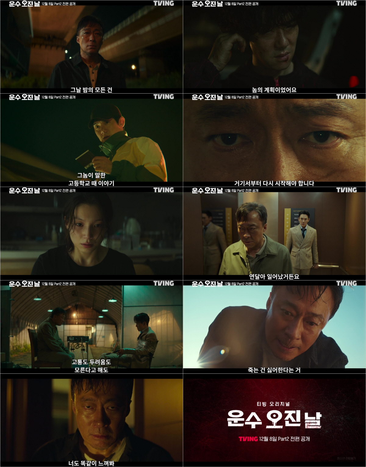 유연석 향한 이성민의 반격..'운수오진날' 파트2 예고