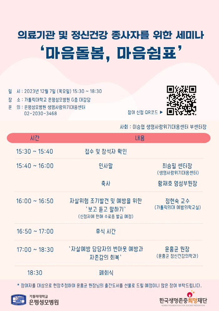 은평성모병원, 자살예방 담당자 대상 '마음돌봄, 마음쉼표' 세미나 개최