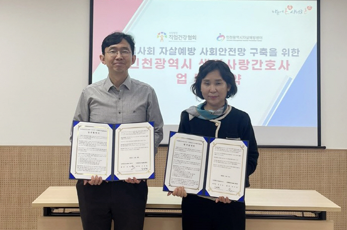 인천시자살예방센터, 한국직업건강간호협회와 업무협약 체결