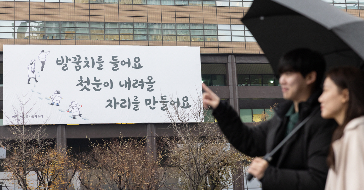 "발꿈치를 들어요, 첫눈이 올 자리를 만들어요"…교보생명, 광화문글판 겨…